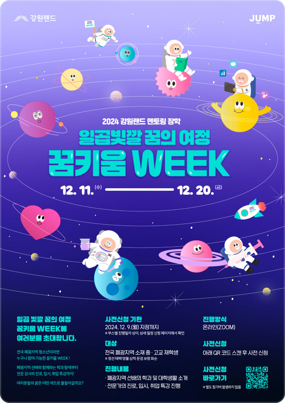 일곱빛깔 꿈의 여정 꿈키움 WEEK 12.11(수) - 12.20(금) 포스터